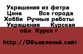 Украшения из фетра › Цена ­ 25 - Все города Хобби. Ручные работы » Украшения   . Курская обл.,Курск г.